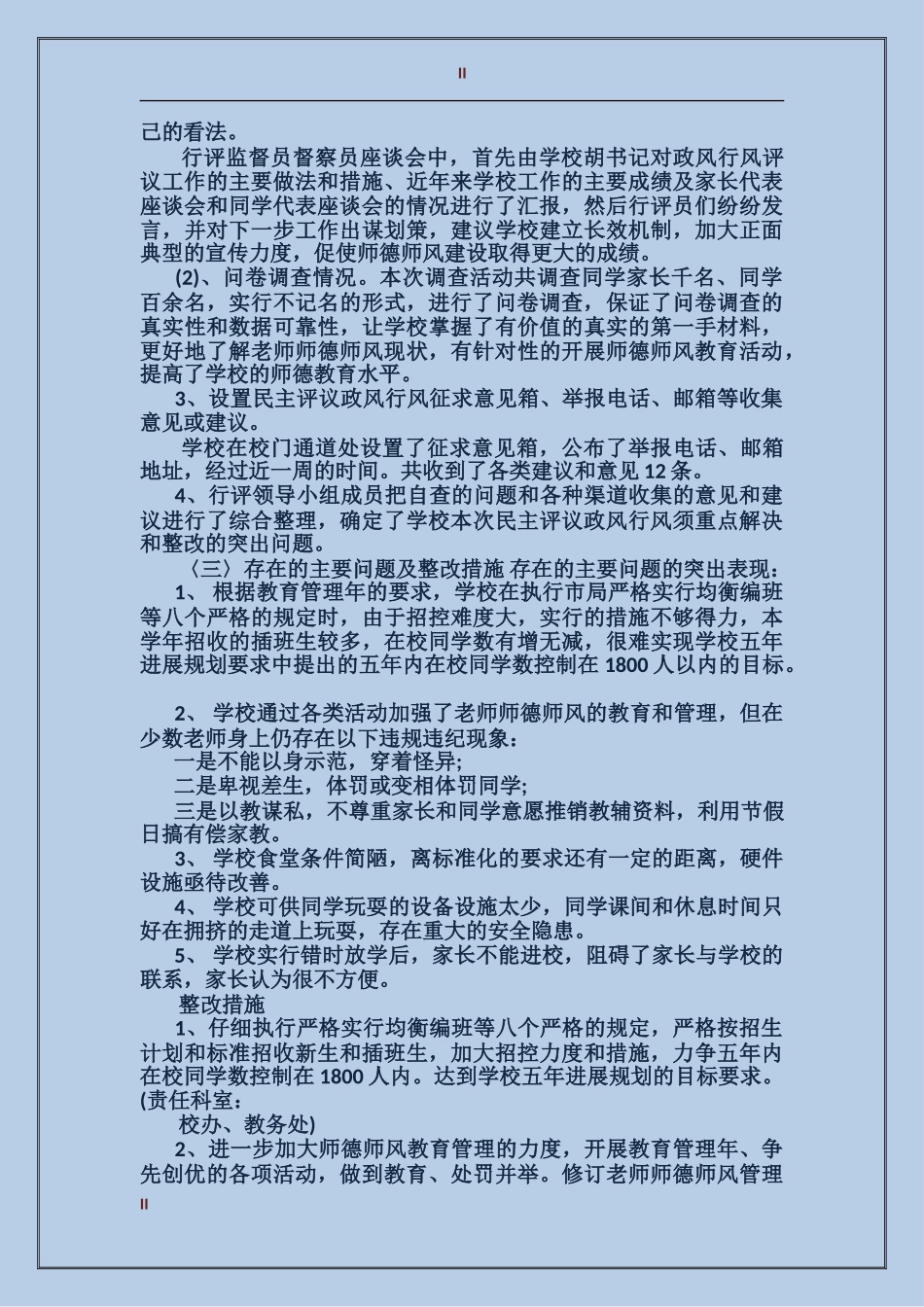 2017年上半年民主评议政风行风个人总结范文_第2页