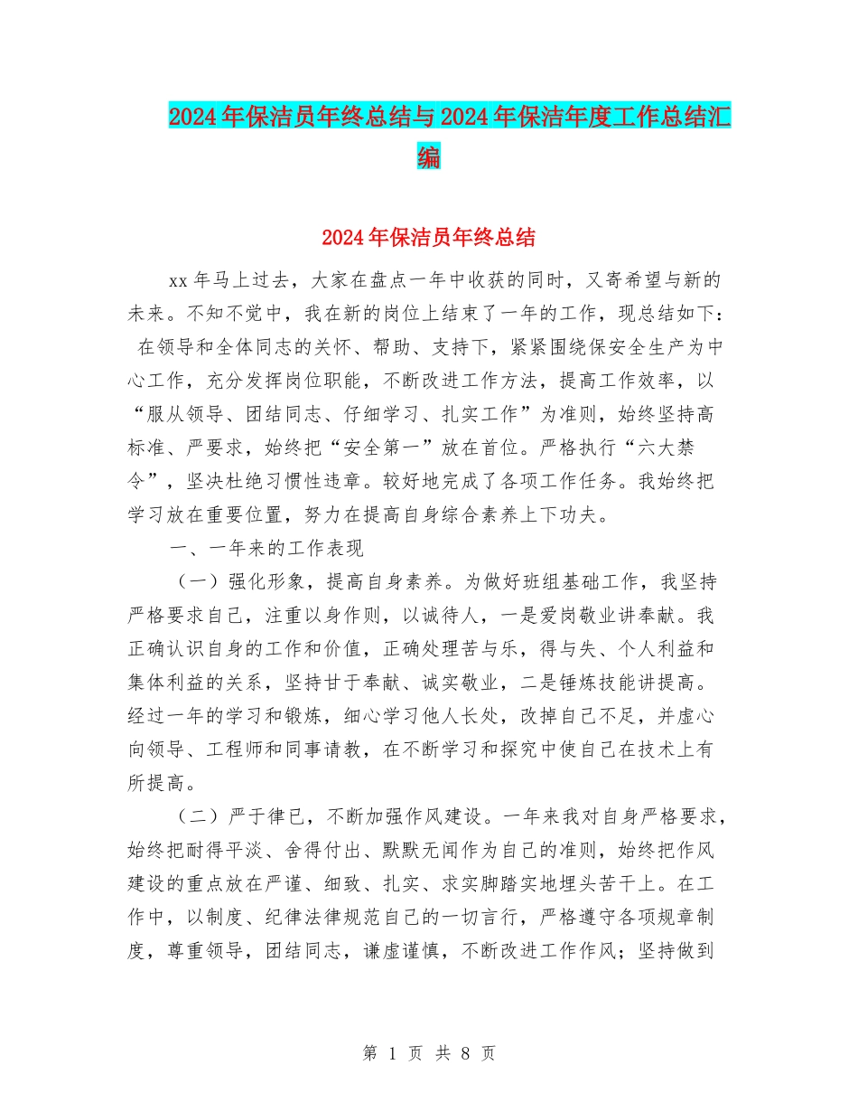 2024年保洁员年终总结与2024年保洁年度工作总结汇编_第1页