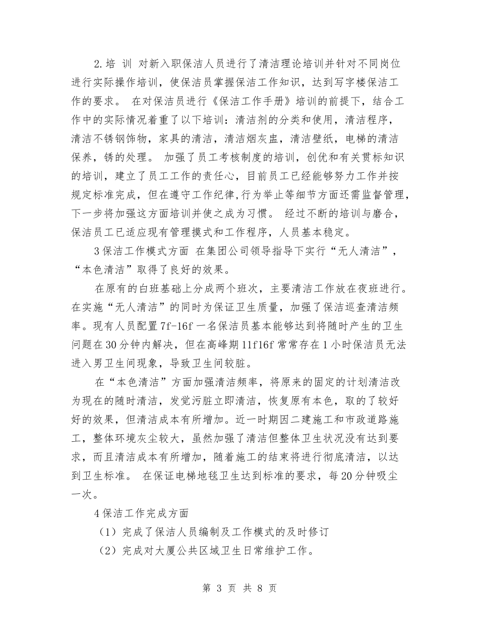 2024年保洁员年终总结与2024年保洁年度工作总结汇编_第3页
