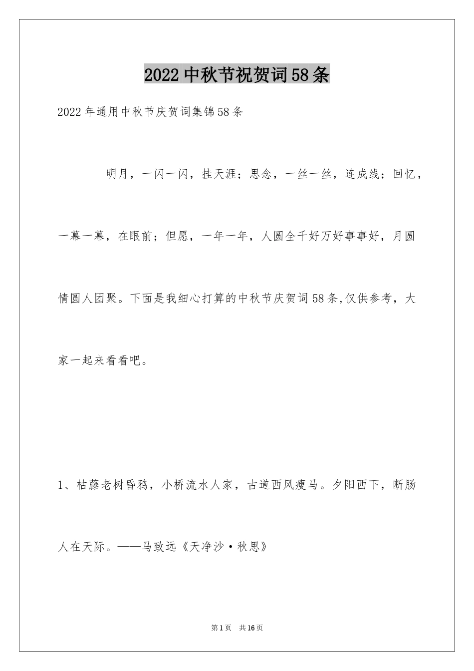 2024中秋节祝贺词58条_1_第1页