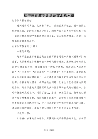 初中体育教学参考计划范本汇总六篇