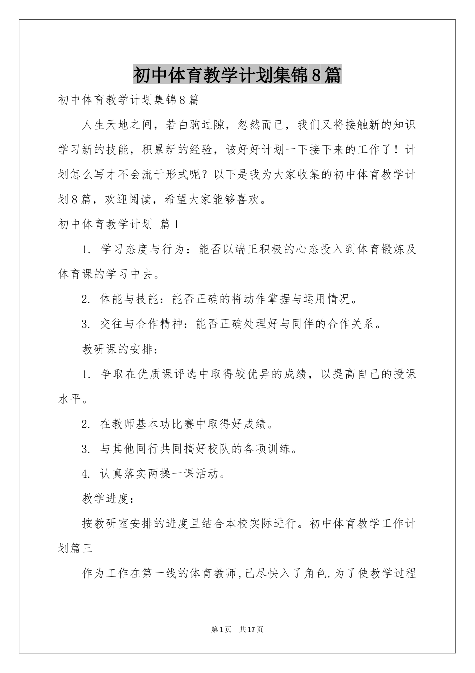 初中体育教学参考计划集锦8篇_第1页