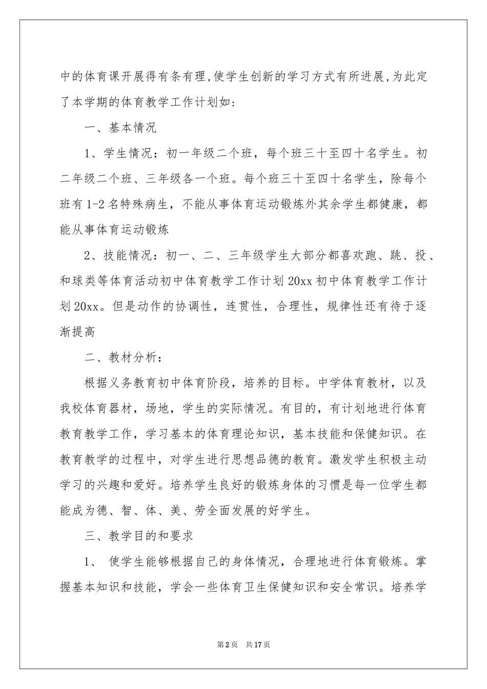 初中体育教学参考计划集锦8篇_第2页