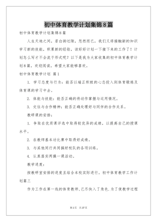 初中体育教学参考计划集锦8篇