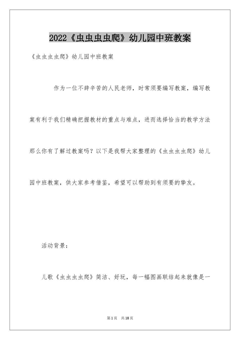 2024《虫虫虫虫爬》幼儿园中班教案_第1页