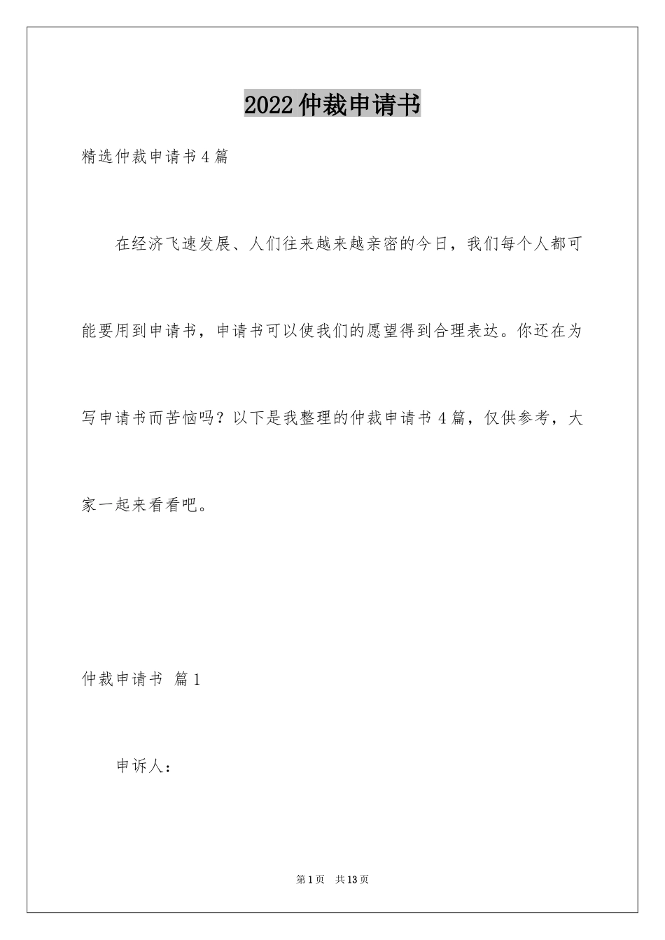 2024仲裁申请书_9_第1页