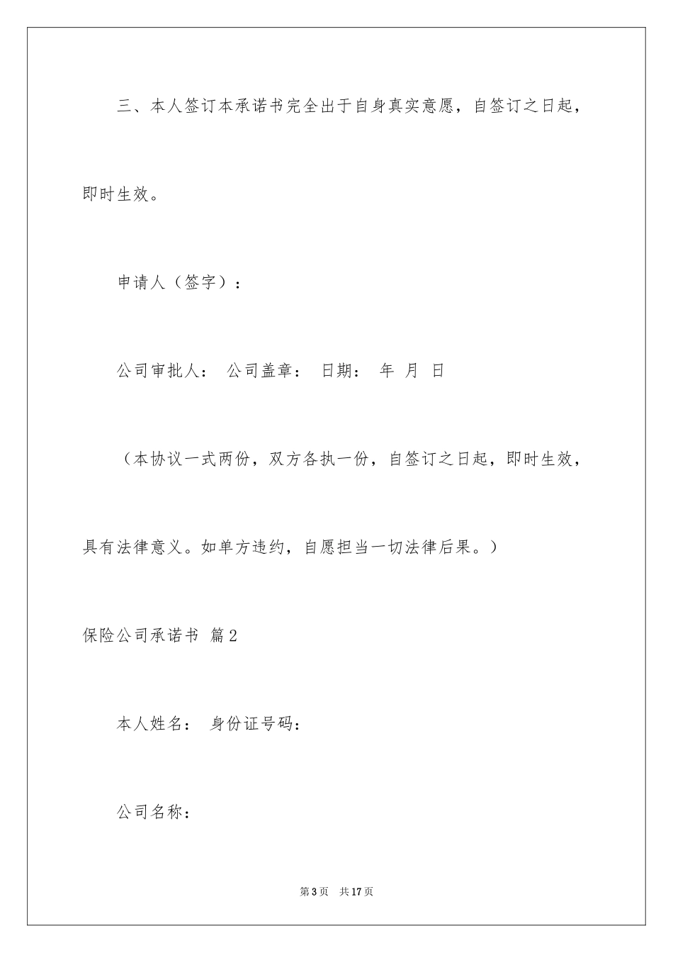 2024保险公司承诺书_17_第3页