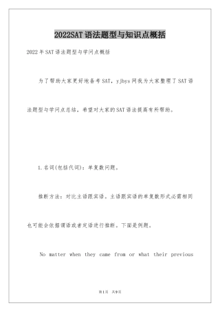 2024SAT语法题型与知识点概括