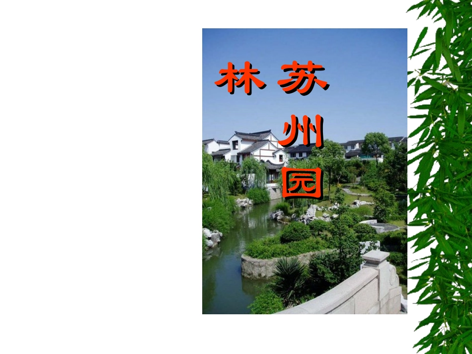《苏州园林》课件 (2)_第1页