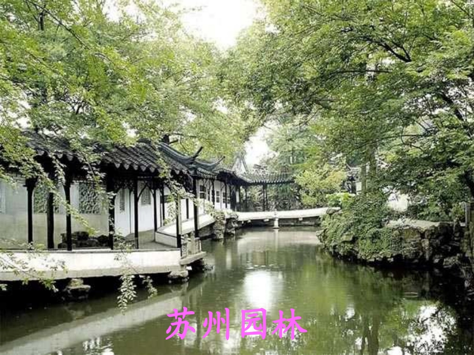 《苏州园林》课件 (2)_第3页