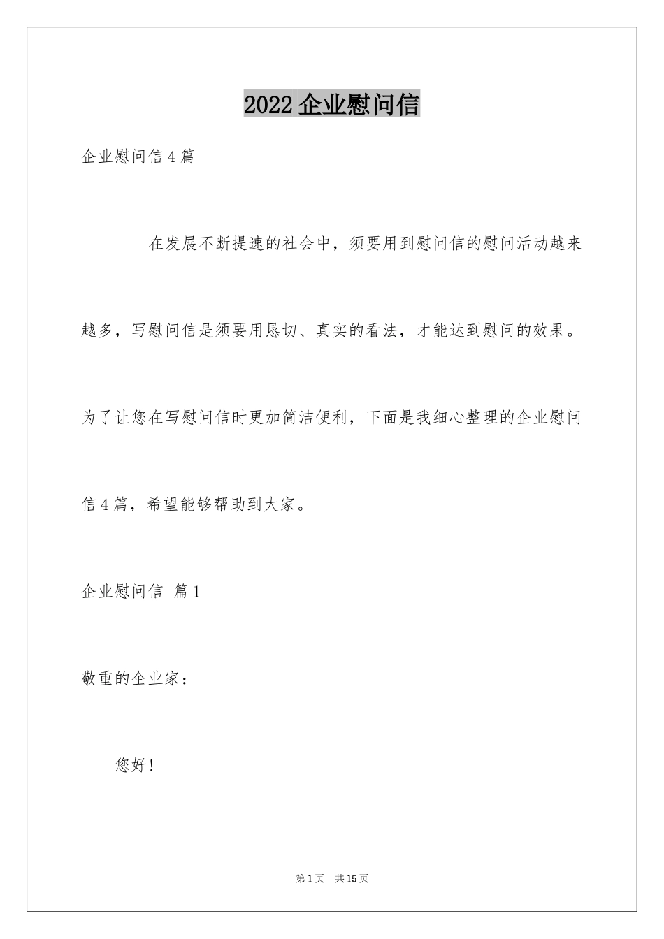 2024企业慰问信_2_第1页