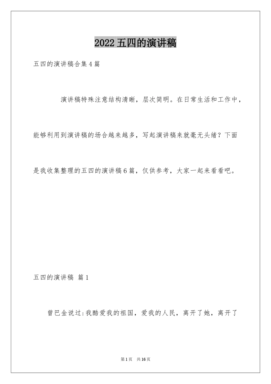 2024五四的演讲稿_8_第1页