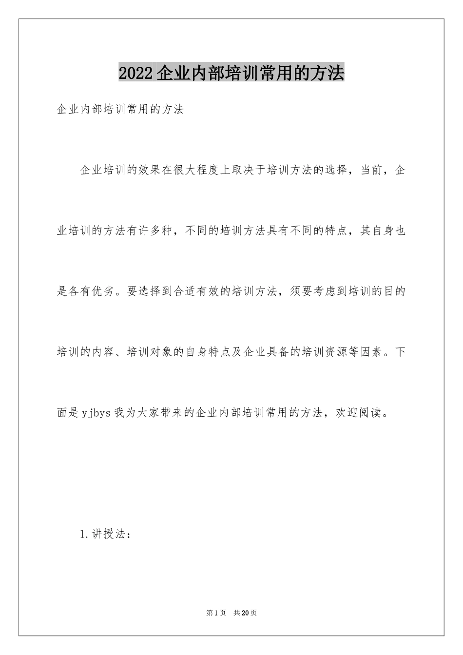 2024企业内部培训常用的方法_第1页