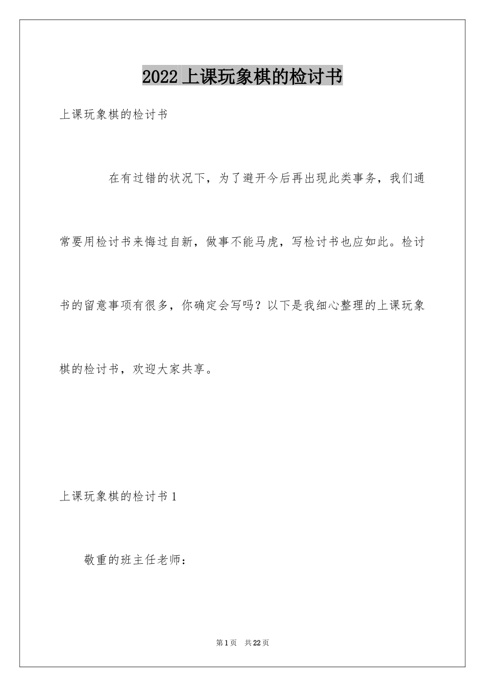 2024上课玩象棋的检讨书_1_第1页