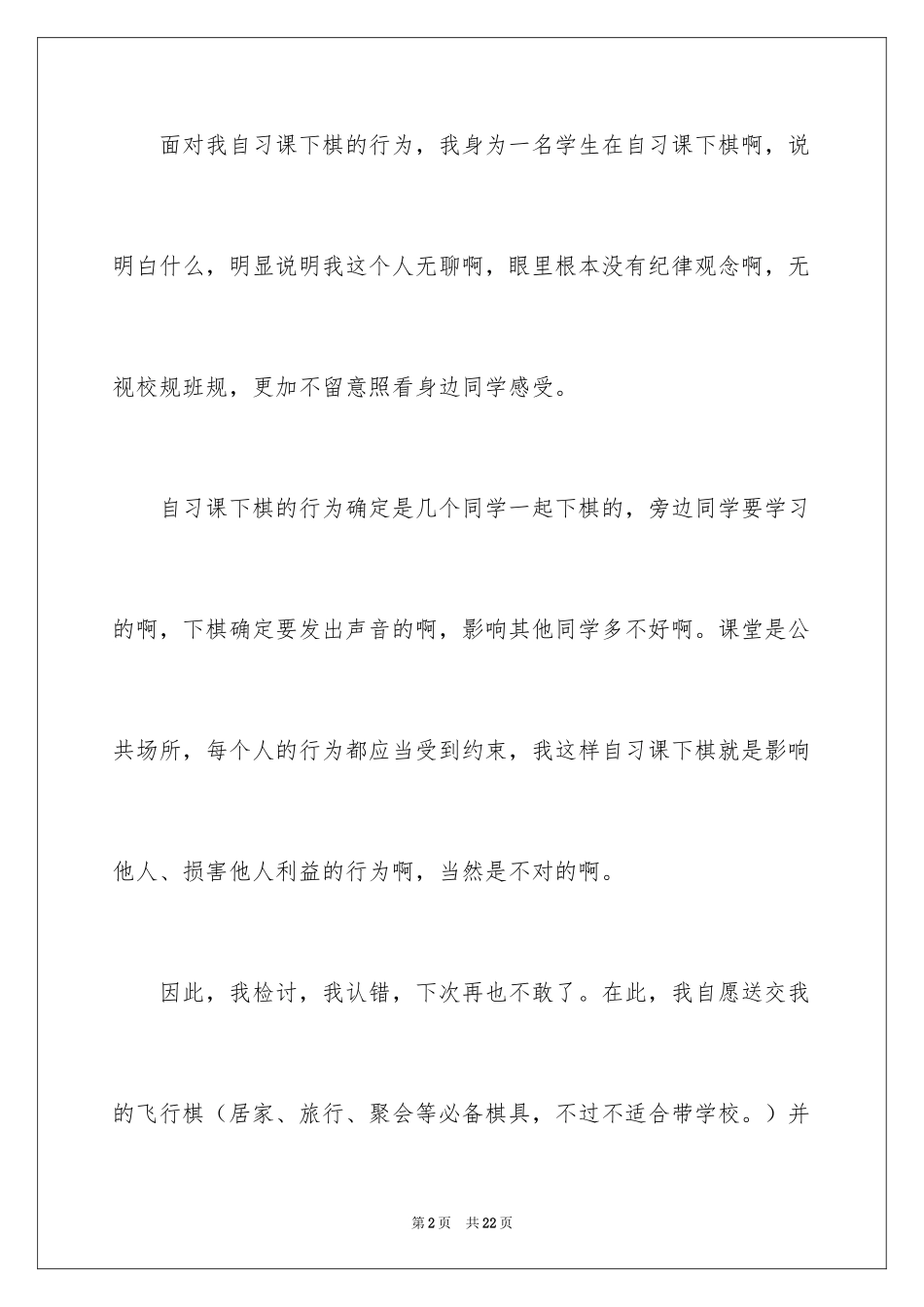 2024上课玩象棋的检讨书_1_第2页