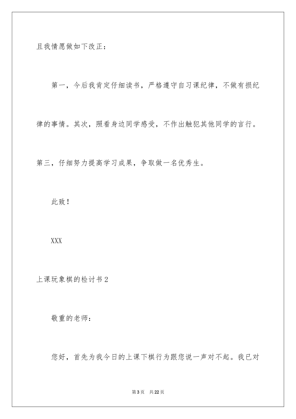 2024上课玩象棋的检讨书_1_第3页