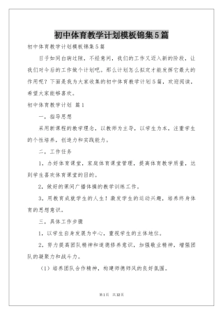 初中体育教学参考计划模板锦集5篇