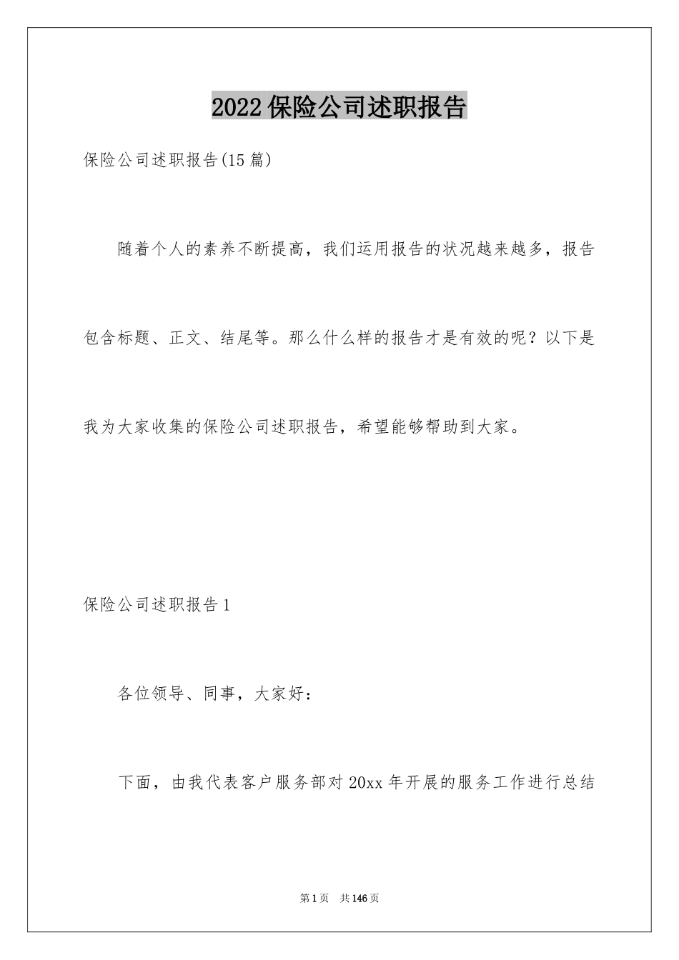 2024保险公司述职报告_7_第1页