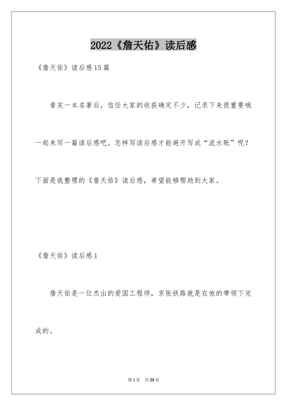 2024《詹天佑》读后感_16_第1页