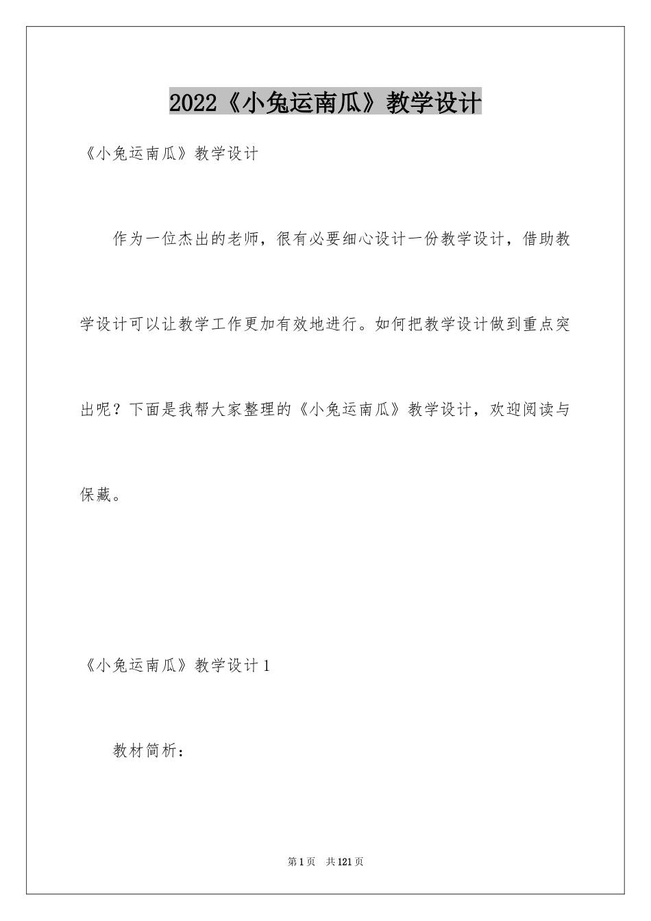 2024《小兔运南瓜》教学设计_4_第1页