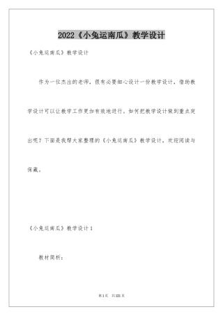 2024《小兔运南瓜》教学设计_4