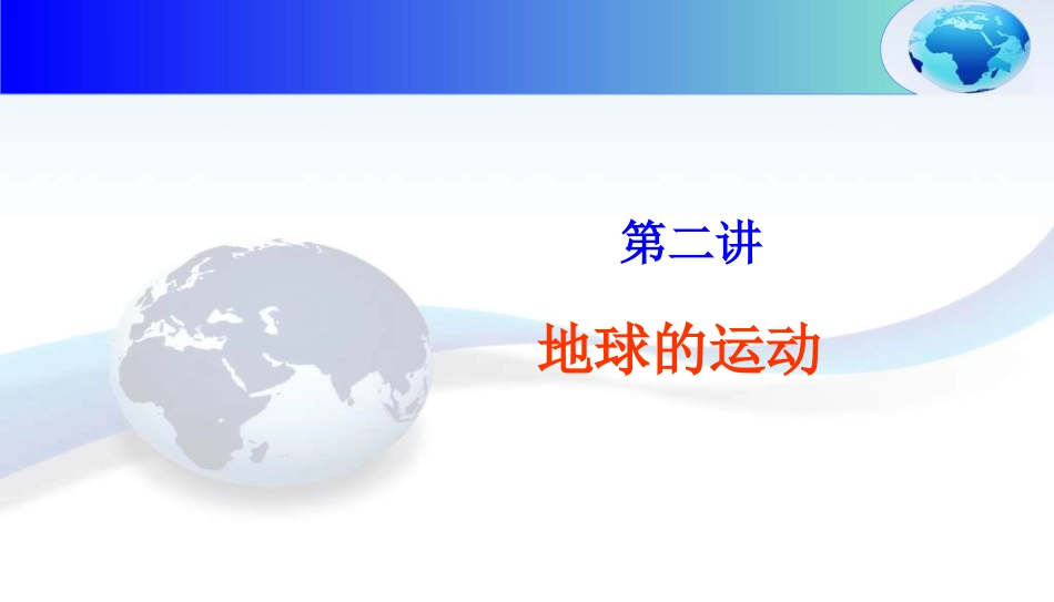 第二讲地球的运动（公转）_第1页