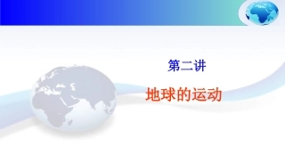 第二讲地球的运动（公转）