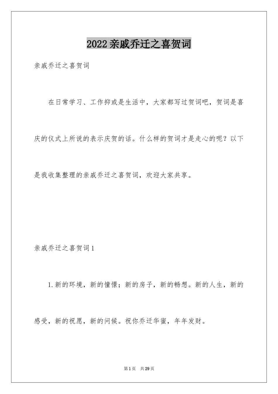 2024亲戚乔迁之喜贺词_第1页