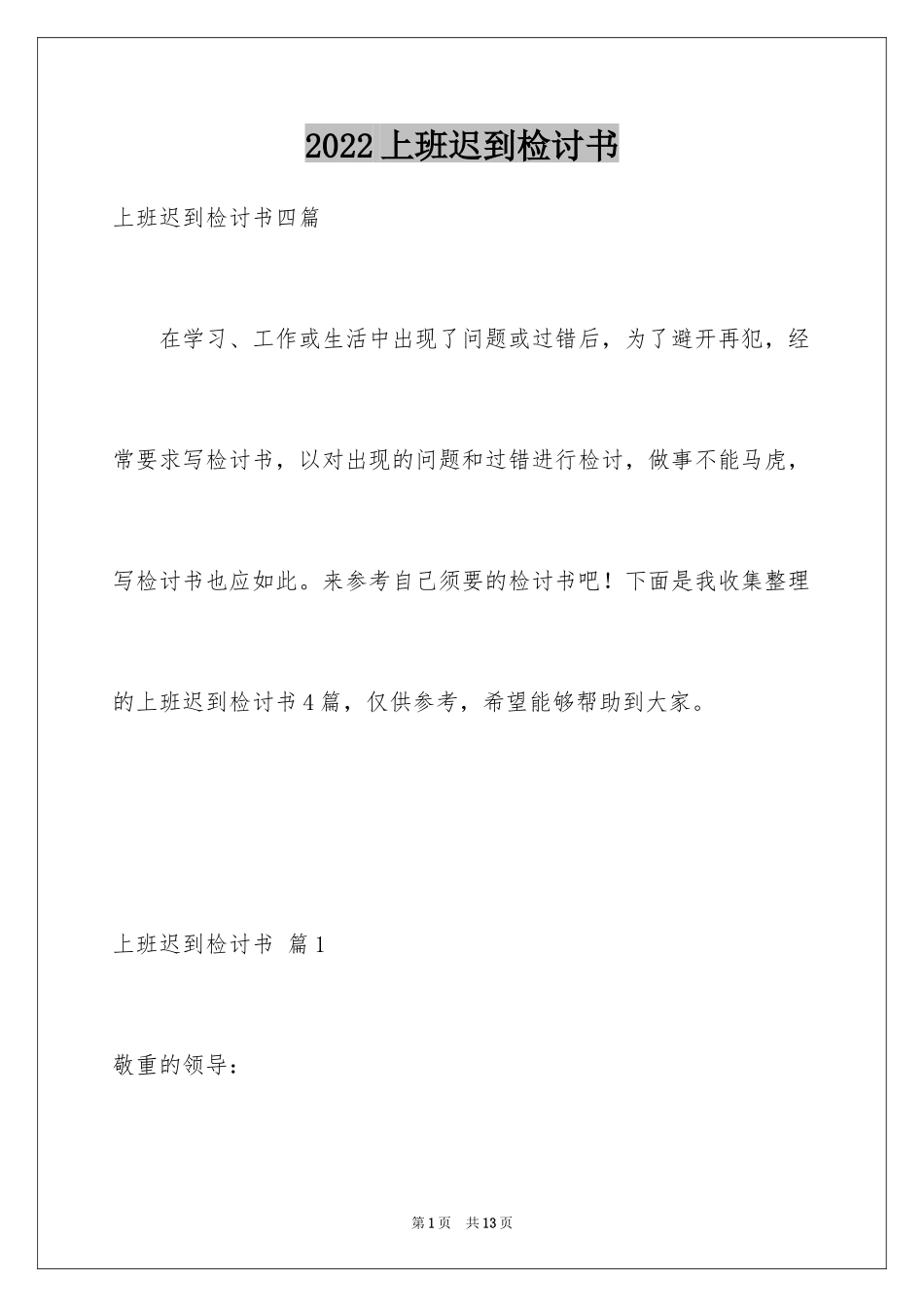 2024上班迟到检讨书_130_第1页