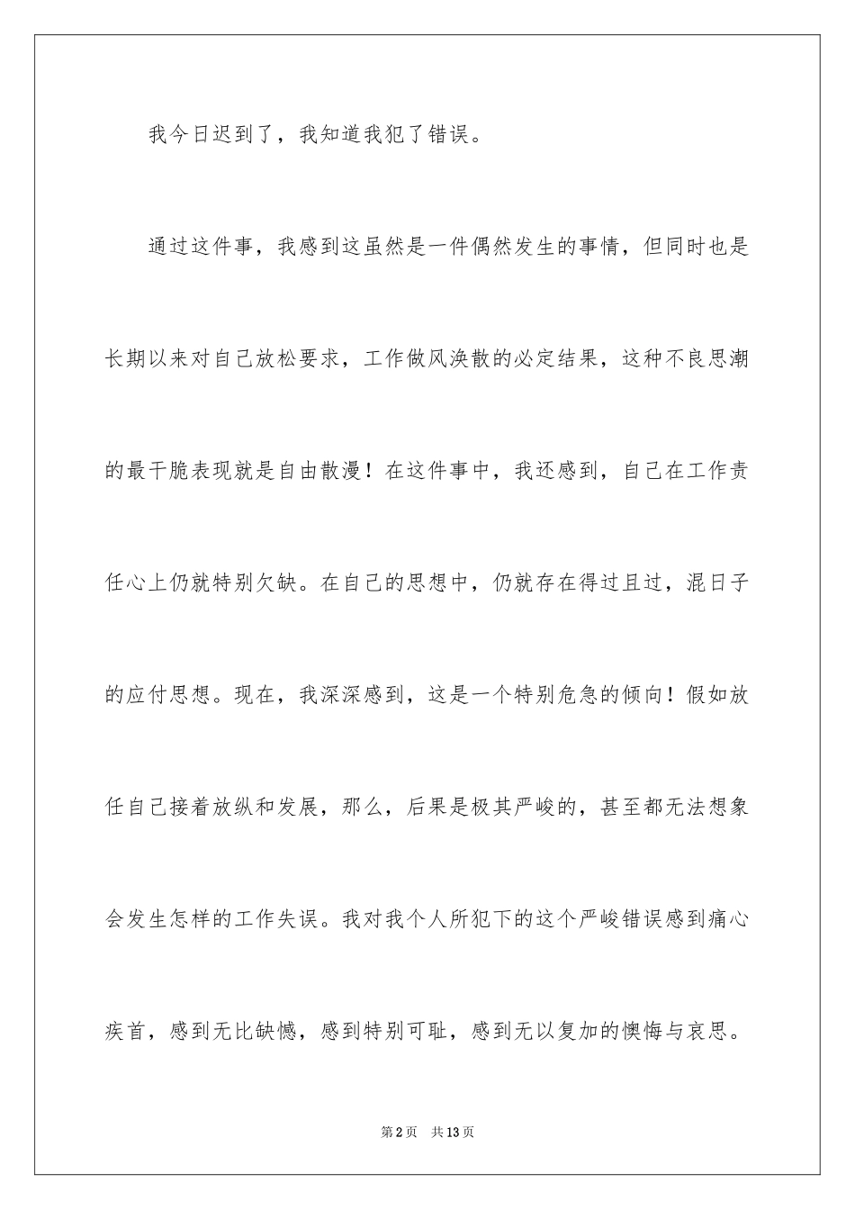 2024上班迟到检讨书_130_第2页
