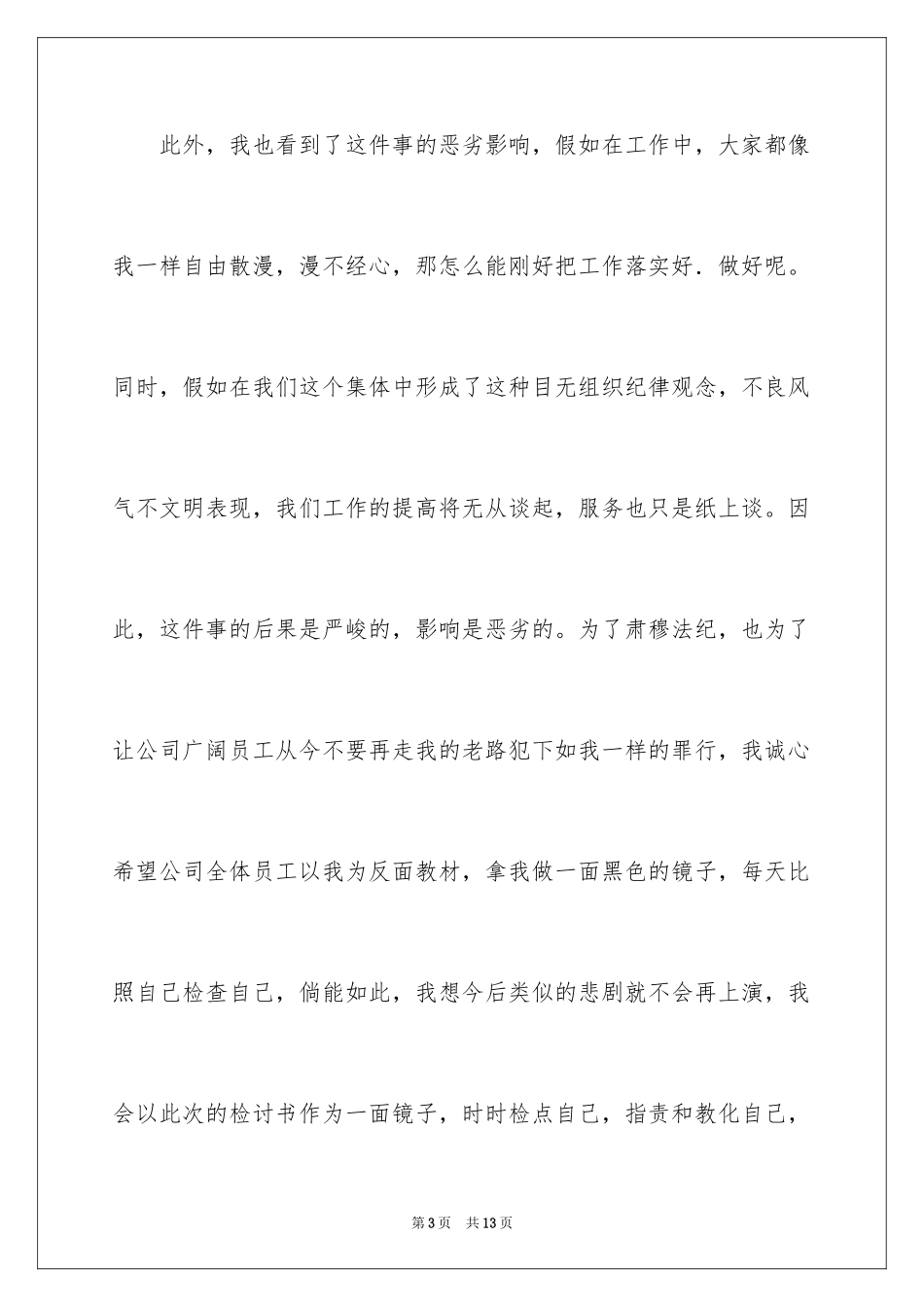 2024上班迟到检讨书_130_第3页