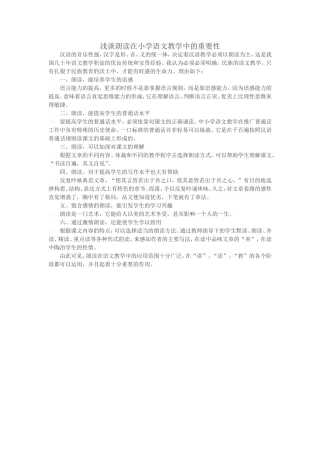 浅谈朗读在小学语文教学中的重要性