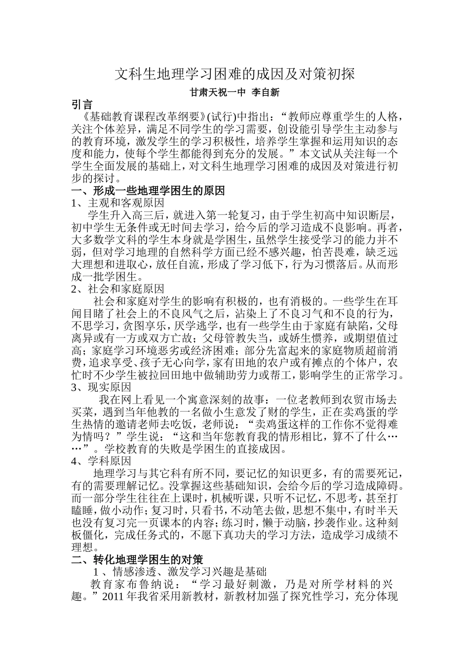文科生地理学习困难的成因及对策初探_第1页