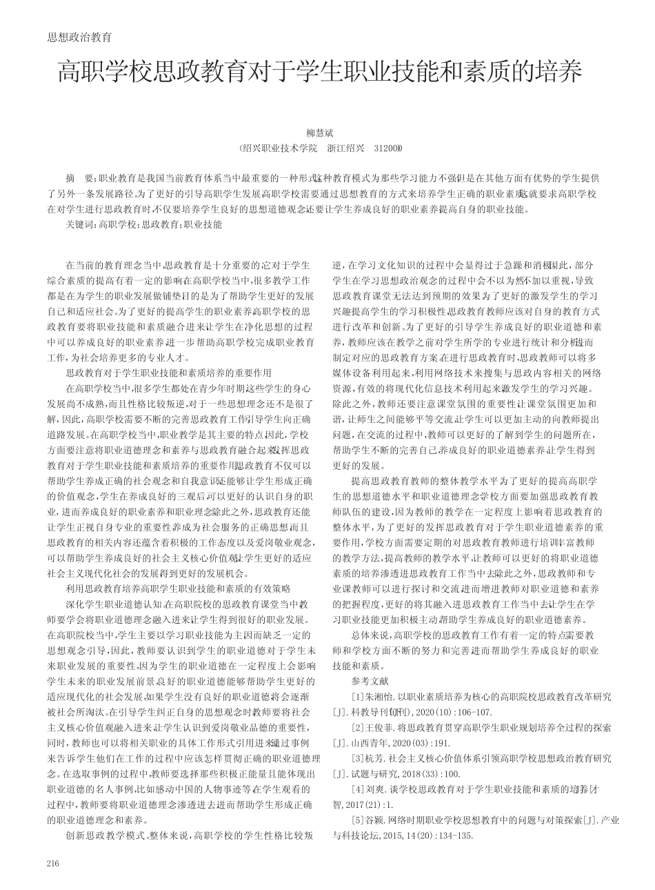 高职学校思政教育对于学生职业技能和素质的培养_第1页