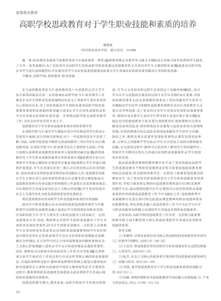 高职学校思政教育对于学生职业技能和素质的培养