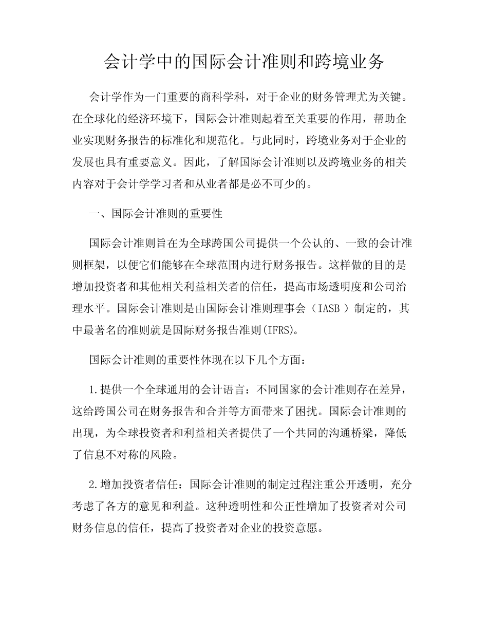 会计学中的国际会计准则和跨境业务_第1页