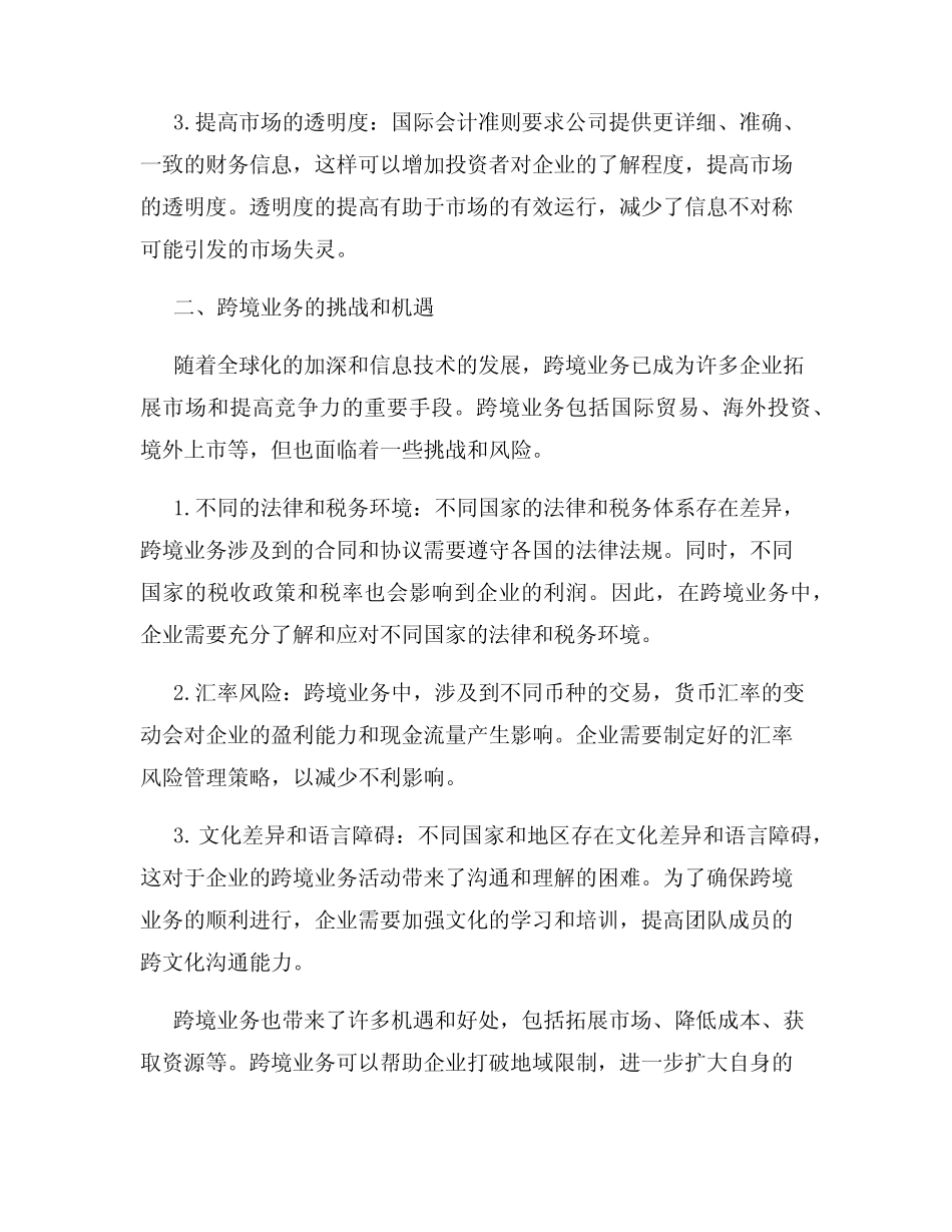 会计学中的国际会计准则和跨境业务_第2页