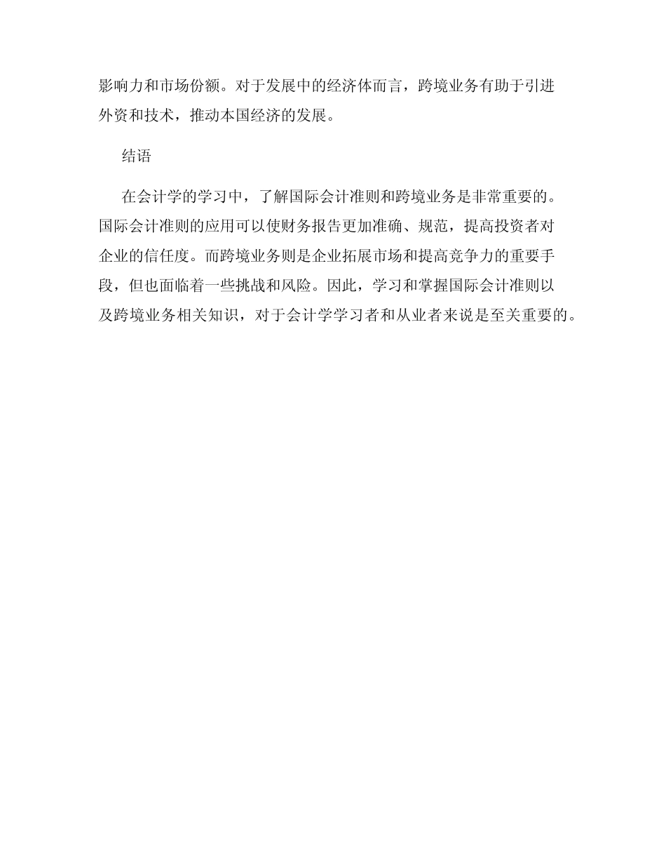 会计学中的国际会计准则和跨境业务_第3页