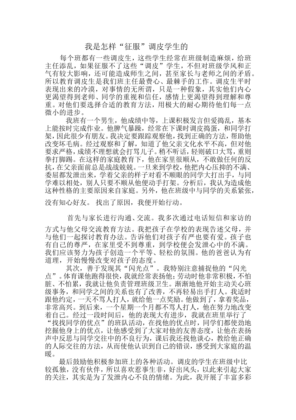 我是怎样征服调皮生的20160718_第1页