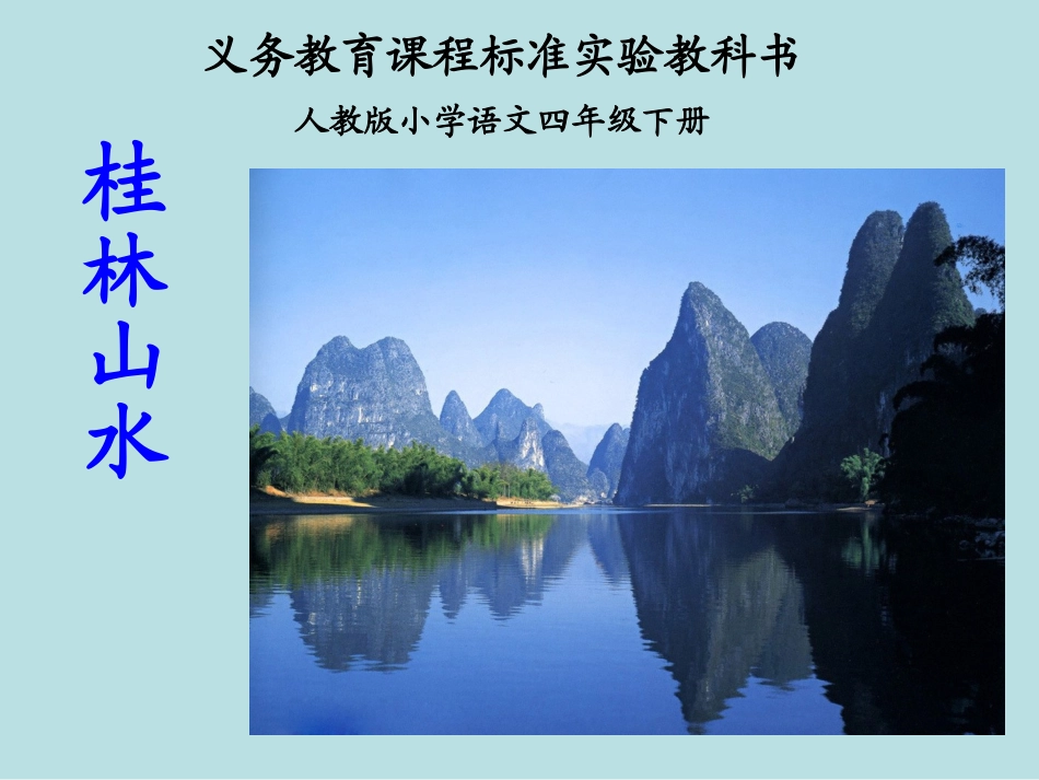 《桂林山水》PPT课件(2)_第1页