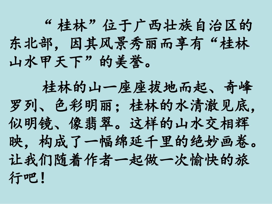 《桂林山水》PPT课件(2)_第3页