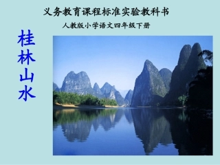 《桂林山水》PPT课件(2)