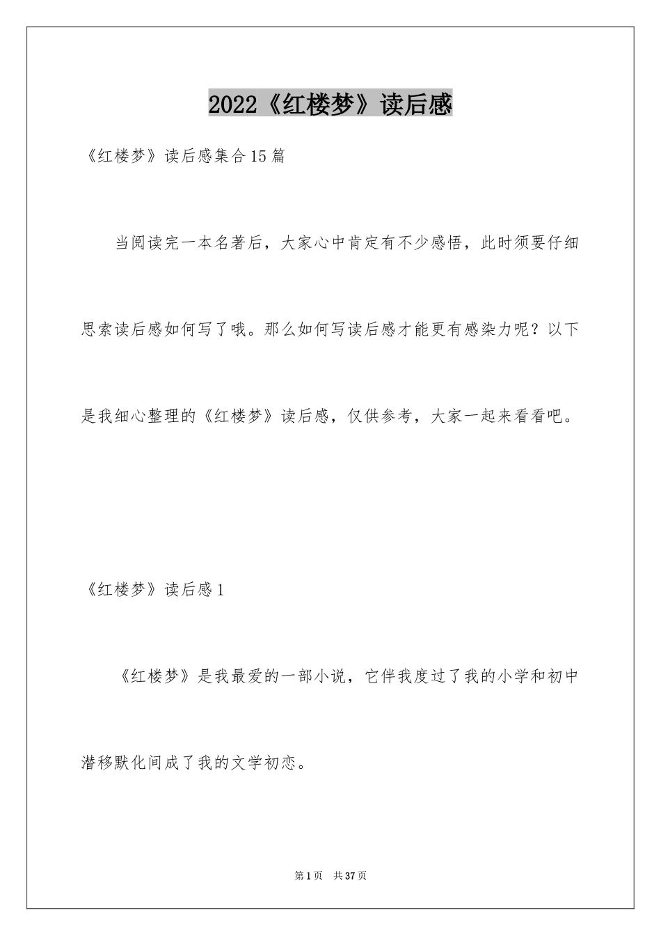 2024《红楼梦》读后感_52_第1页