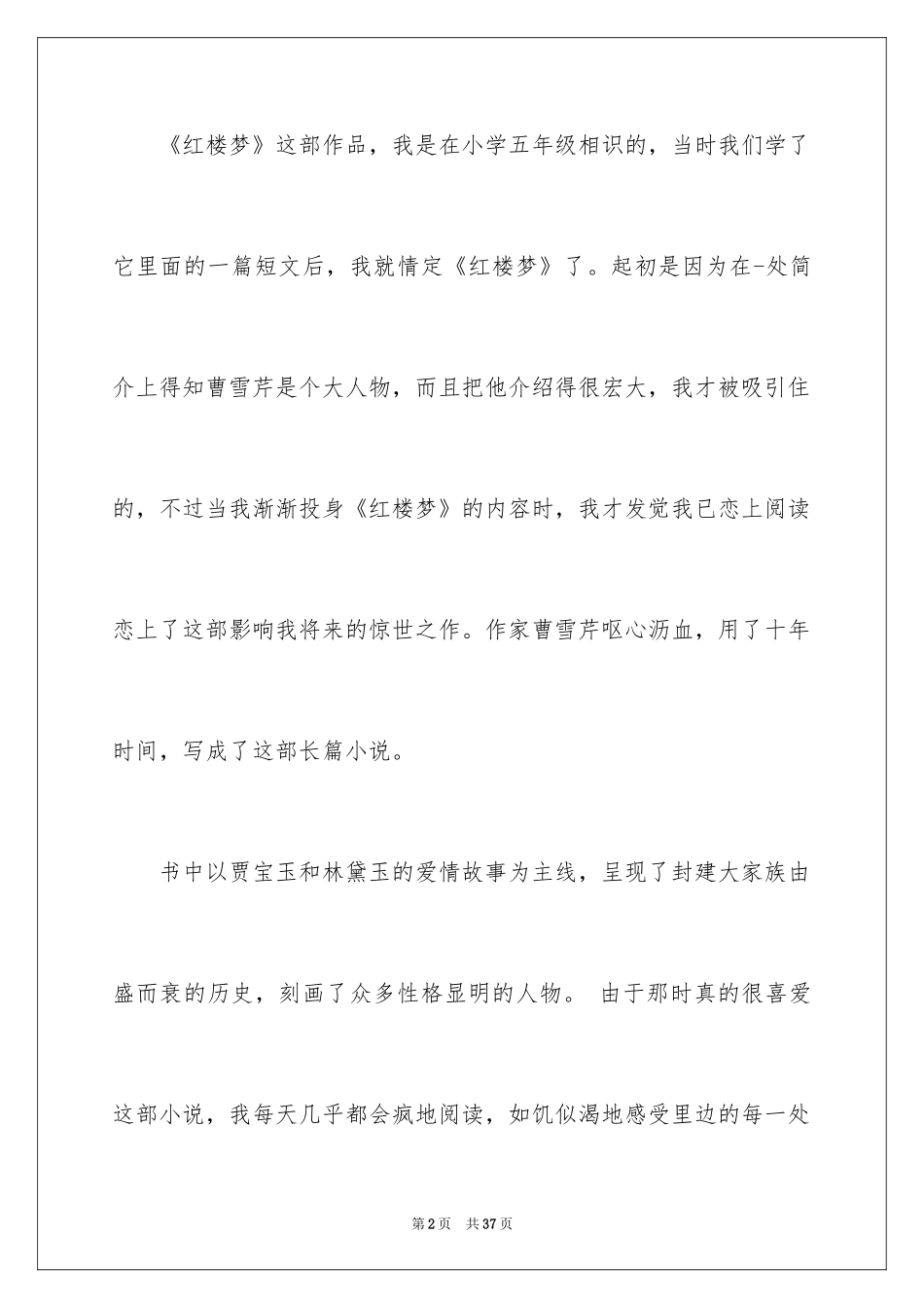 2024《红楼梦》读后感_52_第2页