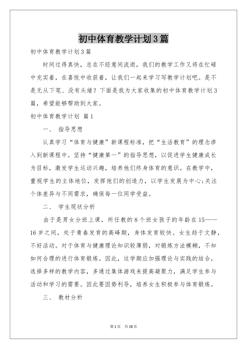 初中体育教学参考计划3篇_第1页