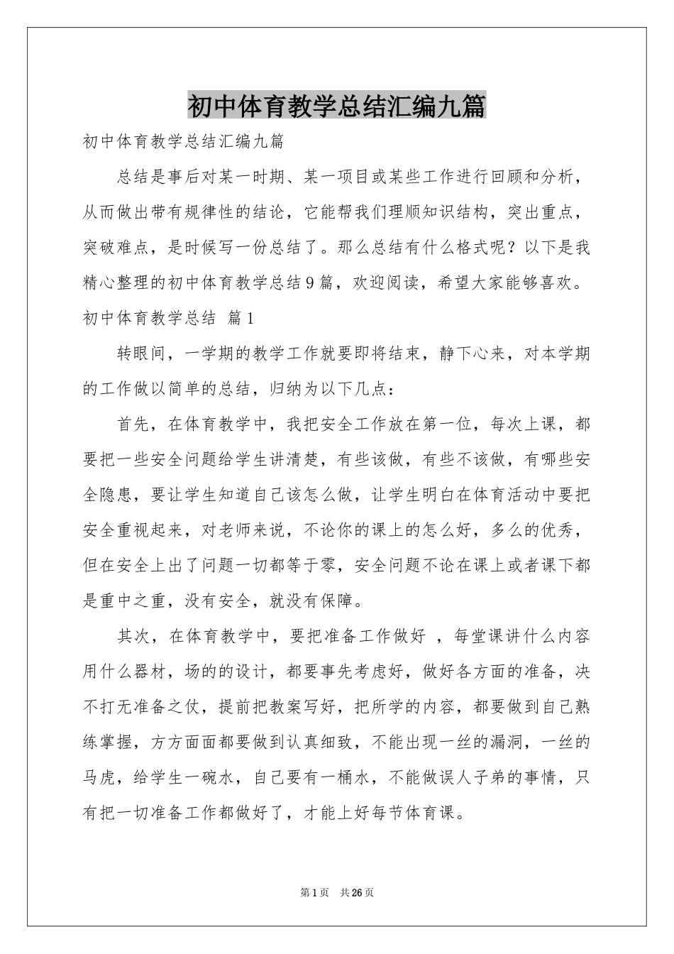 初中体育教学参考总结汇编九篇_第1页