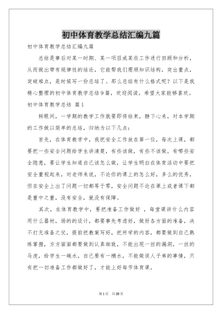 初中体育教学参考总结汇编九篇
