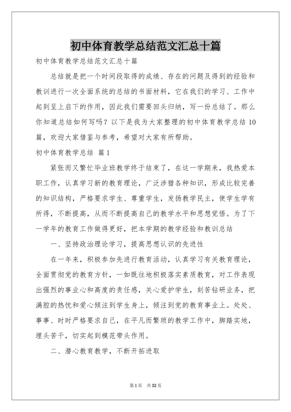 初中体育教学参考总结范本汇总十篇_第1页