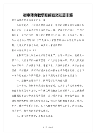 初中体育教学参考总结范本汇总十篇