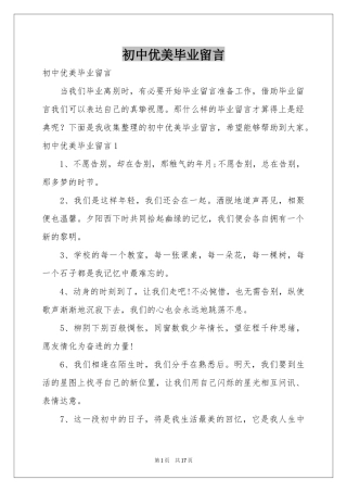 初中优美毕业留言